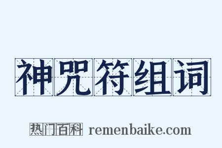 神咒符组词是什么意思的图片